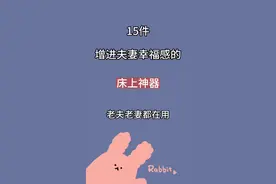 看过来了，走过路过不要错过，增进夫妻辛福感的15件床上神器。视频封面