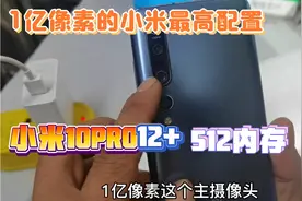 开箱测试小米10PRO看看到底一亿像素有多牛？视频封面