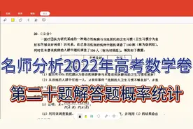 江苏考生看过来，名师分析2022高考数学卷，二十题解答题概率统计视频封面