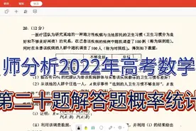 江苏考生看过来，名师分析2022高考数学卷，二十题解答题概率统计视频封面