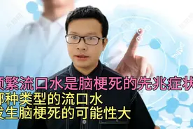 频繁流口水是脑梗的先兆症状？哪种类型的流口水发生脑梗可能性大视频封面