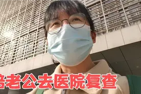 陪老公去医院复查。成年人的生活从来没有容易，赚钱大于身体健康视频封面