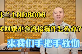 马兰士ND8006买回家不会连接操作怎么办？来我们手把手教你