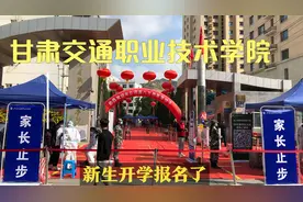 2021甘肃交通职业技术学院新生入学报名了，高校里面开学最迟的？视频封面