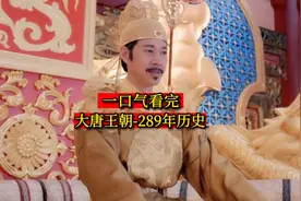 一口气看完-大唐王朝289年历史视频封面