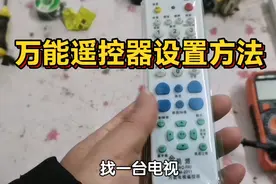 电视机万能遥控器是怎么设置的，分享万能遥控器设置方法视频封面