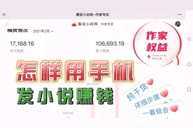 怎样用手机在番茄发布小说，作家权益那里看，小白一看就会。视频封面