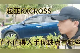 起亚KXCROSS值不值得入手？有哪些优缺点？三大件匹配如何？视频封面
