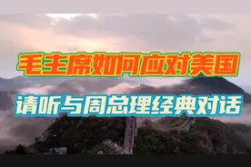 经典诵读：毛主席如何应对美国？打得一拳开，免得百拳来！视频封面