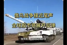 纳斯达克指数大涨3%，俄乌冲突接近尾声了吗？A股迎来吃肉行情视频封面