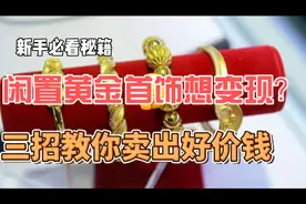 闲置黄金首饰想变现？三招教你卖出好价钱