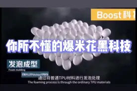 Adidas的逆天科技boost，你又了解多少？？视频封面
