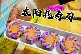 豆妈安排太阳花寿司的视频教程，成品太惊艳太漂亮了，快来看看吧视频封面
