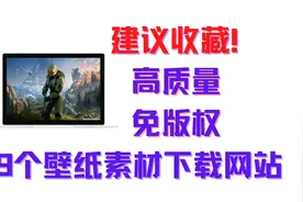 建议收藏！9个高质量免版权壁纸图片下载网站！视频封面