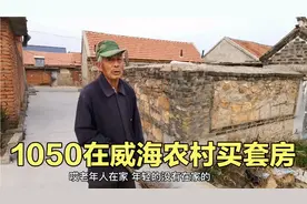 大叔花1050在威海买个农村房，一住就是20年，现在能值多少钱？视频封面