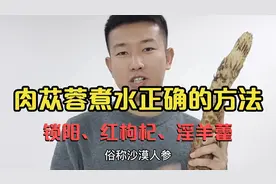 肉苁蓉煮水喝，加入锁阳、枸杞、淫羊藿这才是正确方法