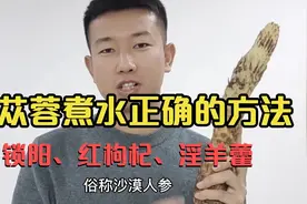 肉苁蓉煮水喝，加入锁阳、枸杞、淫羊藿这才是正确方法视频封面