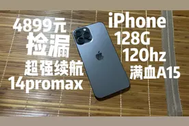 4899元入手苹果13promax！满血A15处理器、120hz自适应屏！视频封面