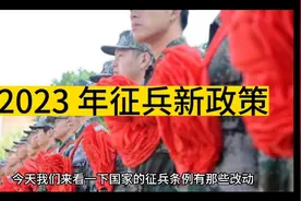 2023 年我国征兵新政策，也许能对你有用。视频封面