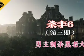 （杀手6）全剧情流程攻略，男主刺杀黑老大视频封面