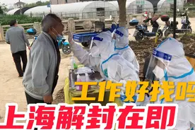 上海金山已经解封，目前上海工作好找吗？工价工资出乎你的意料！视频封面