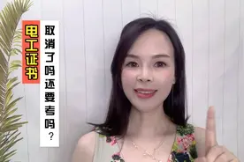 电工证取消了吗？还要考吗？视频封面