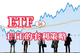 ETF的三种套利策略视频封面