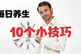 10个简单易行的养生小窍门，每天只需5分钟视频封面