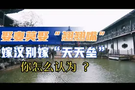 谚语：娶妻莫娶“翘翘嘴”，嫁汉别嫁“天天垒”这样的人多吗？视频封面