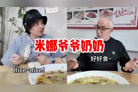 米娜爷爷带奶奶吃酸菜鱼，语言匮乏的奶奶只会夸nice，被爷爷取笑视频封面