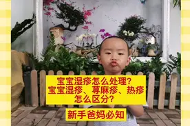 宝宝过敏怎么处理？湿疹、荨麻疹、热疹怎样辨别？馨妈育儿百科视频封面