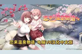 温泉物语汉化中文版（KoiKoiMonogatari VR）恋来い温泉物語VR