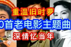 10首【老电影主题曲】连播，一首比一首更好听，真正的经典！！