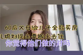 60后父母给儿子买房,结果儿媳提出要搬出去住,你觉得他们做的对吗视频封面