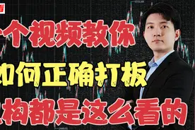 教你如何正确的打板，机构也在用这种方法视频封面