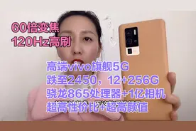 高端vivo旗舰，跌至2450，高配12+256G骁龙865+1亿相机，60倍变焦视频封面