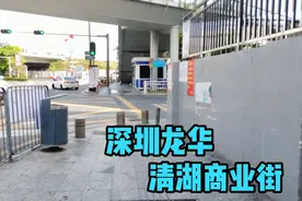 深圳龙华清湖商业街，旁边就隆华富士康北大门，在这里给大家看看视频封面