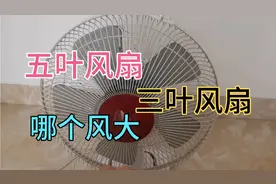 购买风扇是选五叶风扇还是三叶风扇，是扇叶越多风速越大吗？视频封面