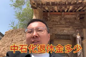中石化退休员工每个月多少钱？够花吗视频封面