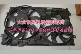 大众散热风扇常转，控制逻辑因素条件，不懂理论成疑难故障。