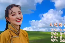 蒙古族歌手苏迪雅《天边的云朵》天籁之音，悠扬动听。视频封面