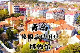 青岛德国监狱，一座保存完整的殖民监狱旧址，国际国内罕见视频封面