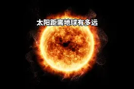太阳距离地球大约1.5亿公里，这个距离到底有多远？