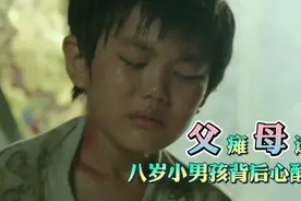 8岁小男孩爸爸矿难中遭遇终身瘫痪，穷困家庭雪上加霜视频封面