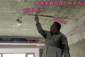 顶面不平，专业师傅教大家怎么补平，看看施工步骤和操作过程吧视频封面