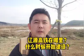 辽源高铁在哪里建？什么时候开始建设？视频封面
