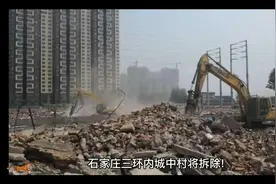 石家庄三环内城中村将拆除？视频封面