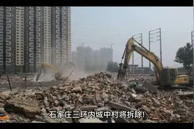 石家庄三环内城中村将拆除？视频封面