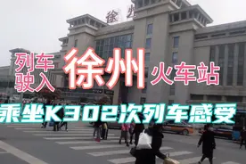 乘坐广州至徐州K302次列车，即将到达徐州站是什么样的感受视频封面