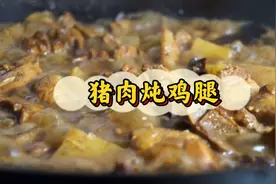 一块猪肉，两个鸡腿，放在一起炖太香了，做法简单视频封面